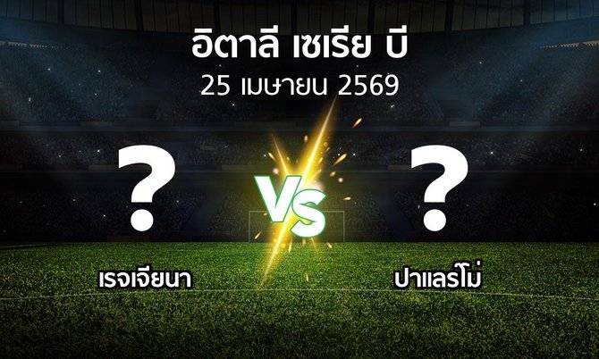 ผลบอล : เรจเจียนา vs ปาแลร์โม่ (อิตาลี-เซเรีย-บี 2025-2026)