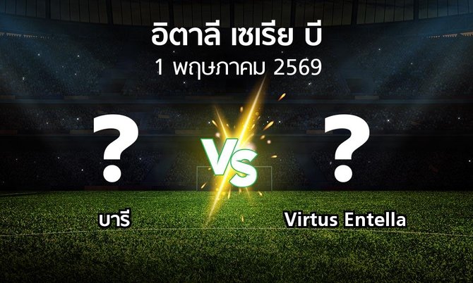 ผลบอล : บารี vs Virtus Entella (อิตาลี-เซเรีย-บี 2025-2026)