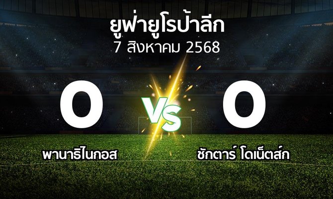 ผลบอล : พานาธิไนกอส vs ชักตาร์ฯ (ยูฟ่า ยูโรป้าลีก 2025-2026)