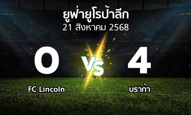 ผลบอล : FC Lincoln vs บราก้า (ยูฟ่า ยูโรป้าลีก 2025-2026)