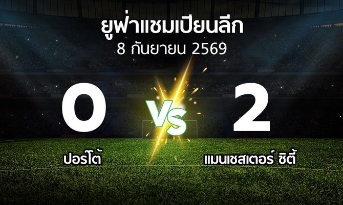 ผลบอล : ปอร์โต้ vs แมนเชสเตอร์ ซิตี้ (ยูฟ่า แชมเปียนส์ลีก 2026-2027)