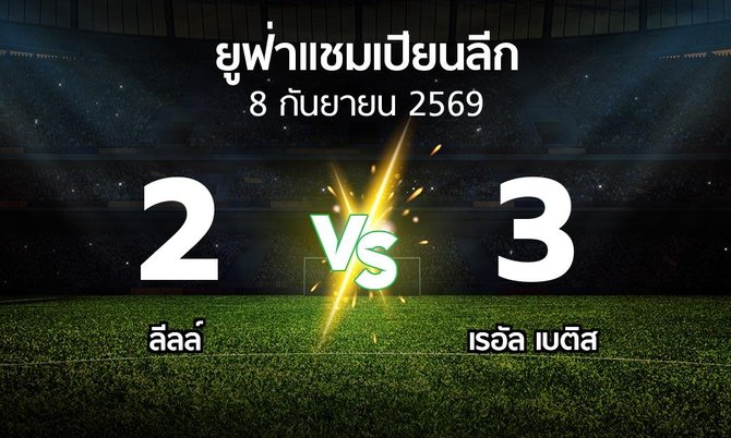 ผลบอล : ลีลล์ vs เรอัล เบติส (ยูฟ่า แชมเปียนส์ลีก 2026-2027)