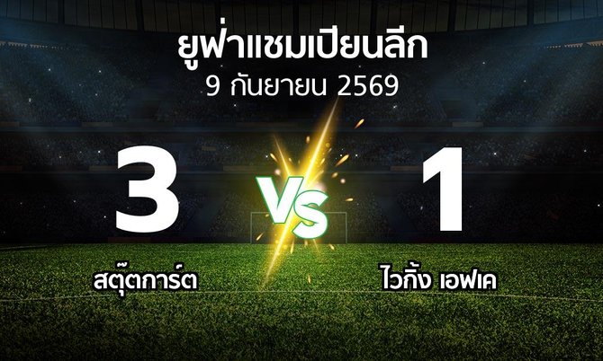 ผลบอล : สตุ๊ตการ์ต vs ไวกิ้ง เอฟเค (ยูฟ่า แชมเปียนส์ลีก 2026-2027)