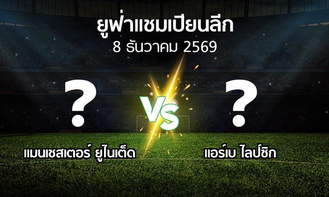 โปรแกรมบอล : แมนฯ ยูไนเต็ด vs แอร์เบ ไลป์ซิก (ยูฟ่า แชมเปียนส์ลีก 2026-2027)