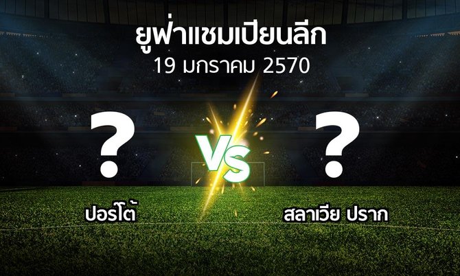 โปรแกรมบอล : ปอร์โต้ vs สลาเวีย ปราก (ยูฟ่า แชมเปียนส์ลีก 2026-2027)