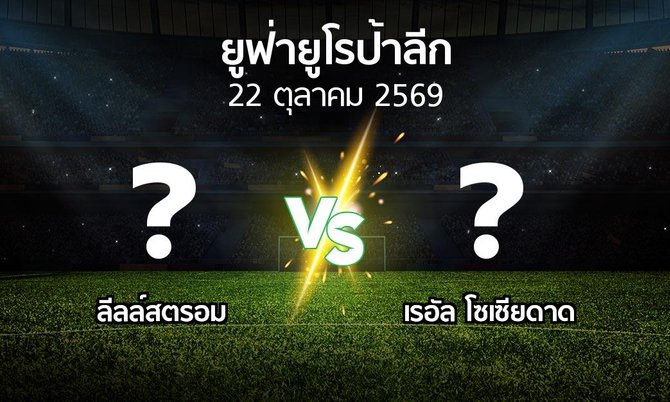โปรแกรมบอล : ลีลล์สตรอม vs เรอัล โซเซียดาด (ยูฟ่า ยูโรป้าลีก 2026-2027)