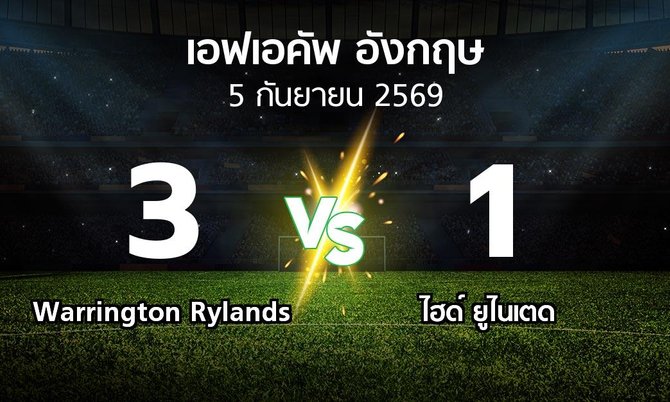 ผลบอล : Warrington Rylands vs ไฮด์ ยูไนเตด (เอฟเอ คัพ 2026-2027)