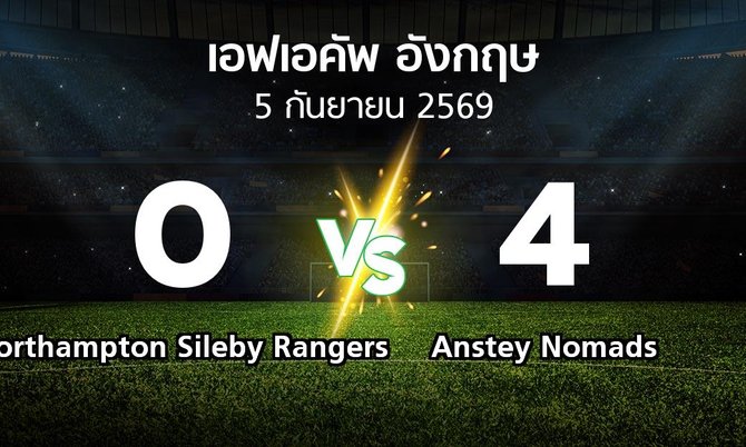 ผลบอล : Northampton Sileby Rangers vs Anstey Nomads (เอฟเอ คัพ 2026-2027)