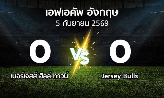 ผลบอล : เบอร์เจสส์ ฮิลล์ ทาวน์ vs Jersey Bulls (เอฟเอ คัพ 2026-2027)
