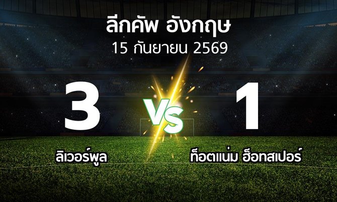 ผลบอล : ลิเวอร์พูล vs สเปอร์ส (ลีกคัพ 2026-2027)