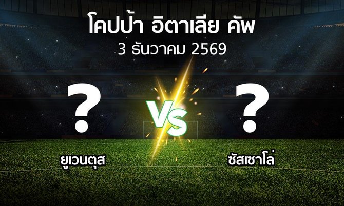 โปรแกรมบอล : ยูเวนตุส vs ซัสเซาโล่ (โคปป้าอิตาเลียคัพ 2026-2027)