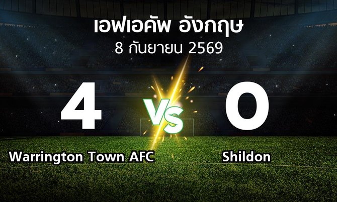 ผลบอล : Warrington Town AFC vs Shildon (เอฟเอ คัพ 2026-2027)