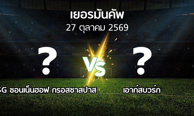 โปรแกรมบอล : SG ซอนเน็นฮอฟ กรอสซาสปาส vs เอาก์สบวร์ก (เดเอฟเบ-โพคาล 2026-2027)