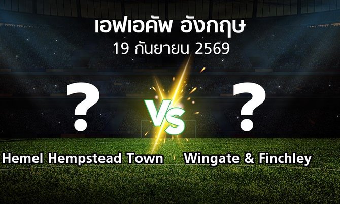 โปรแกรมบอล : Hemel Hempstead Town vs Wingate & Finchley (เอฟเอ คัพ 2026-2027)