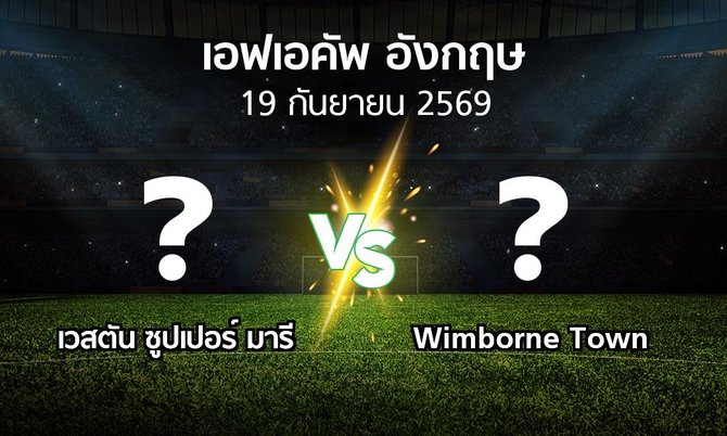 โปรแกรมบอล : เวสตัน ซูปเปอร์ มารี vs Wimborne Town (เอฟเอ คัพ 2026-2027)