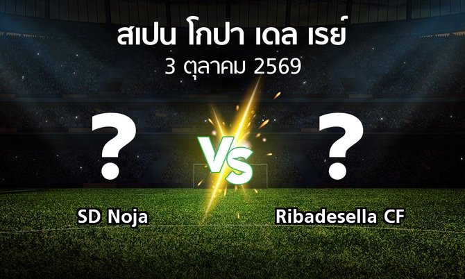 โปรแกรมบอล : SD Noja vs Ribadesella CF (สเปน-โกปาเดลเรย์ 2026-2027)