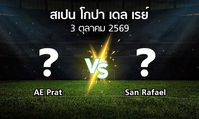 โปรแกรมบอล : AE Prat vs San Rafael (สเปน-โกปาเดลเรย์ 2026-2027)
