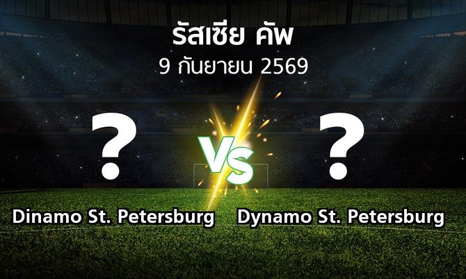 โปรแกรมบอล : Dinamo St. Petersburg vs Dynamo St. Petersburg (รัสเซีย-คัพ 2026-2027)