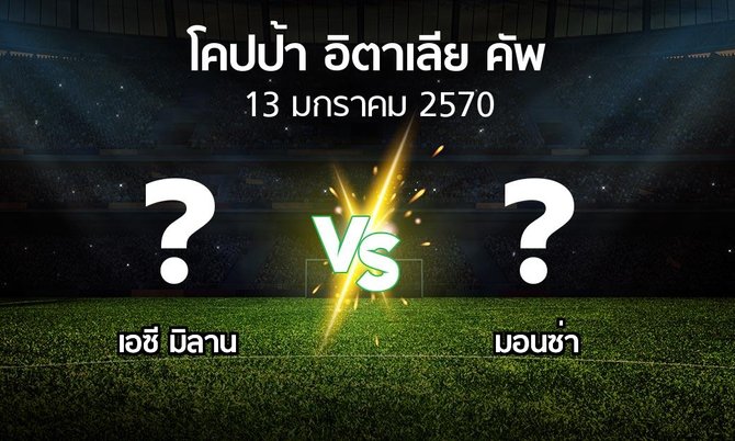 โปรแกรมบอล : เอซี มิลาน vs มอนซ่า (โคปป้าอิตาเลียคัพ 2026-2027)