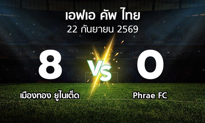 ผลบอล : เมืองทอง ยูไนเต็ด vs Phrae FC (ไทยเอฟเอคัพ 2026-2027)