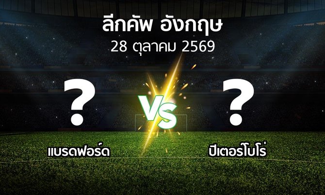 โปรแกรมบอล : แบรดฟอร์ด vs ปีเตอร์โบโร่ (ลีกคัพ 2026-2027)
