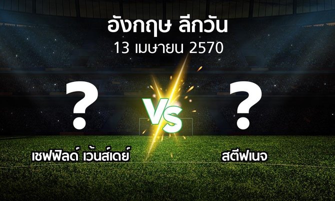 โปรแกรมบอล : เชฟฟิลด์ เว้นส์เดย์ vs สตีฟเนจ (ลีกวัน-อังกฤษ 2026-2027)