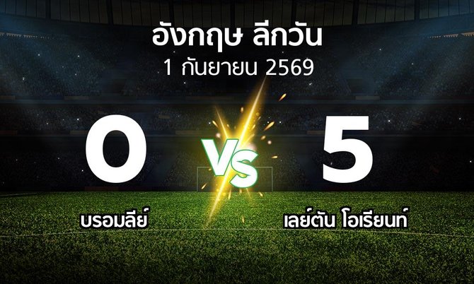 ผลบอล : บรอมลีย์ vs เลย์ตัน โอเรียนท์ (ลีกวัน-อังกฤษ 2026-2027)