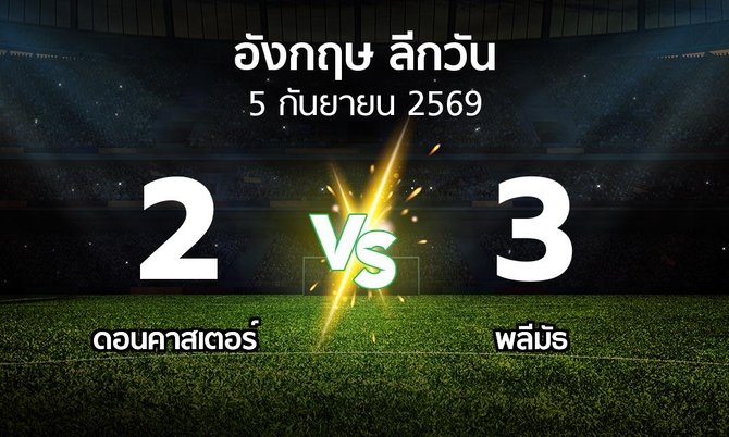 ผลบอล : ดอนคาสเตอร์ vs พลีมัธ (ลีกวัน-อังกฤษ 2026-2027)