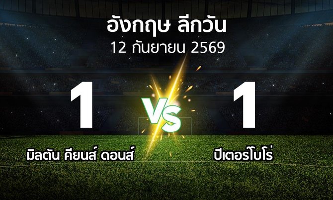 ผลบอล : มิลตัน คียนส์ ดอนส์ vs ปีเตอร์โบโร่ (ลีกวัน-อังกฤษ 2026-2027)