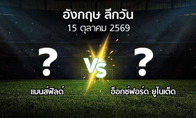 โปรแกรมบอล : แมนส์ฟิลด์ vs อ็อกซ์ฟอร์ด ยูไนเต็ด (ลีกวัน-อังกฤษ 2026-2027)