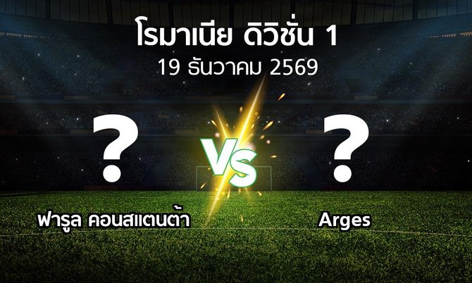 โปรแกรมบอล : ฟารูล คอนสแตนต้า vs Arges (โรมาเนีย-ดิวิชั่น-1 2026-2027)