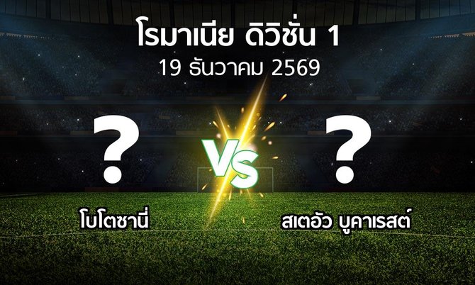 โปรแกรมบอล : โบโตซานี่ vs สเตอัวฯ (โรมาเนีย-ดิวิชั่น-1 2026-2027)
