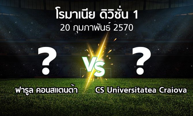 โปรแกรมบอล : ฟารูล คอนสแตนต้า vs CS Universitatea Craiova (โรมาเนีย-ดิวิชั่น-1 2026-2027)