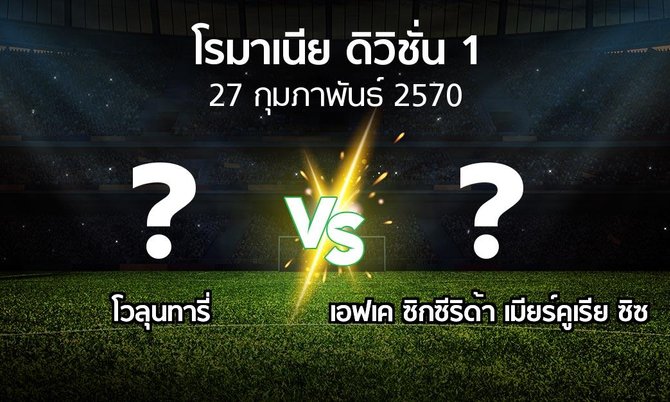 โปรแกรมบอล : โวลุนทารี่ vs เอฟเค ซิกซีริด้า เมียร์คูเรีย ซิซ (โรมาเนีย-ดิวิชั่น-1 2026-2027)