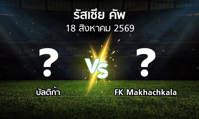 โปรแกรมบอล : บัลติก้า vs FK Makhachkala (รัสเซีย-คัพ 2026-2027)