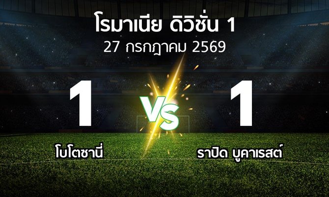 ผลบอล : โบโตซานี่ vs ราปิด บูคาเรสต์ (โรมาเนีย-ดิวิชั่น-1 2026-2027)
