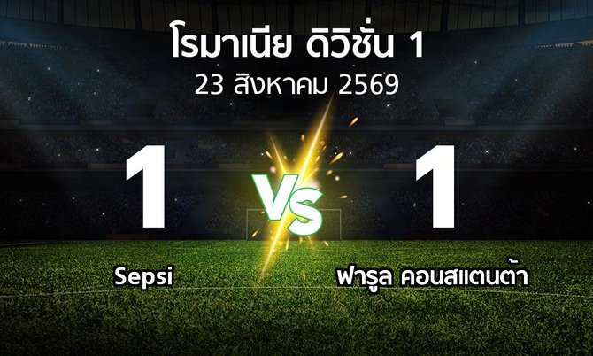 ผลบอล : Sepsi vs ฟารูล คอนสแตนต้า (โรมาเนีย-ดิวิชั่น-1 2026-2027)