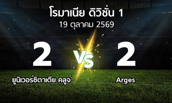 ผลบอล : ยูนิเวอร์ซิตาเตีย คลูจ์ vs Arges (โรมาเนีย-ดิวิชั่น-1 2026-2027)