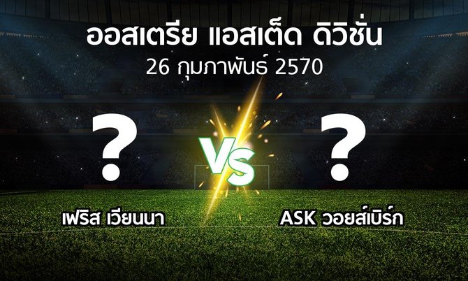 โปรแกรมบอล : เฟริส เวียนนา vs ASK วอยส์เบิร์ก (ออสเตรีย-แอสเต็ด-ดิวิชั่น 2026-2027)