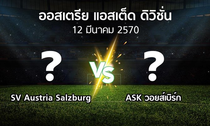 โปรแกรมบอล : SV Austria Salzburg vs ASK วอยส์เบิร์ก (ออสเตรีย-แอสเต็ด-ดิวิชั่น 2026-2027)