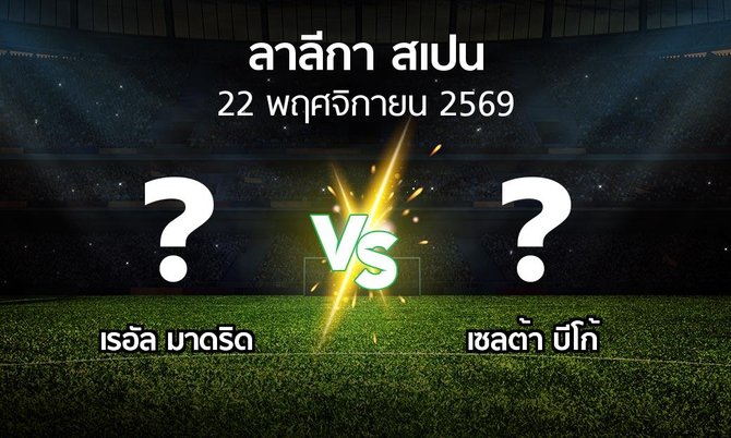 โปรแกรมบอล : เรอัล มาดริด vs เซลต้า บีโก้ (ลา ลีกา 2026-2027)