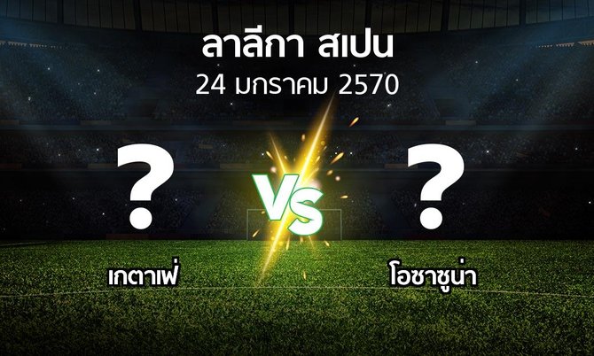 โปรแกรมบอล : เกตาเฟ่ vs โอซาซูน่า (ลา ลีกา 2026-2027)