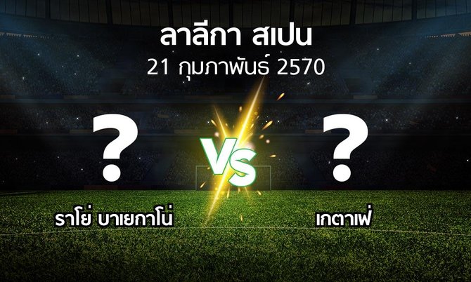 โปรแกรมบอล : ราโย่ บาเยกาโน่ vs เกตาเฟ่ (ลา ลีกา 2026-2027)