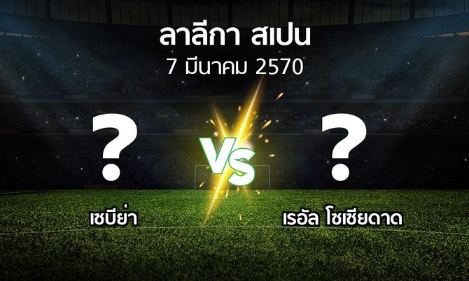 โปรแกรมบอล : เซบีย่า vs เรอัล โซเซียดาด (ลา ลีกา 2026-2027)
