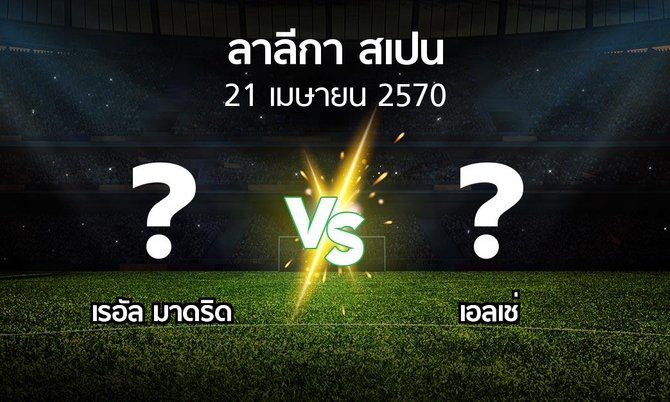 โปรแกรมบอล : เรอัล มาดริด vs เอลเช่ (ลา ลีกา 2026-2027)