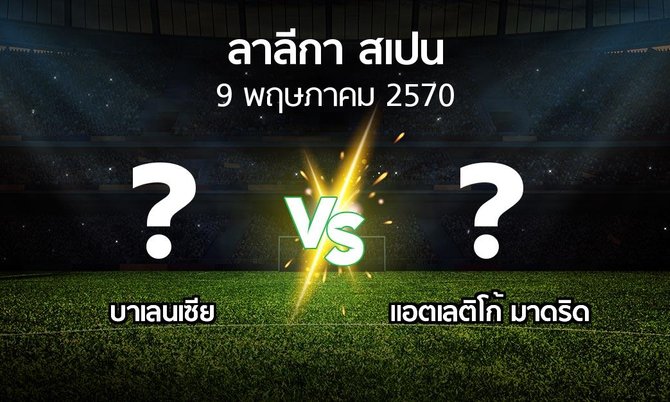 โปรแกรมบอล : บาเลนเซีย vs แอต.มาดริด (ลา ลีกา 2026-2027)