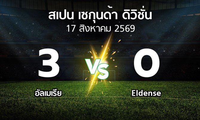ผลบอล : อัลเมเรีย vs Eldense (สเปน-เซกุนด้า-ดิวิชั่น 2026-2027)