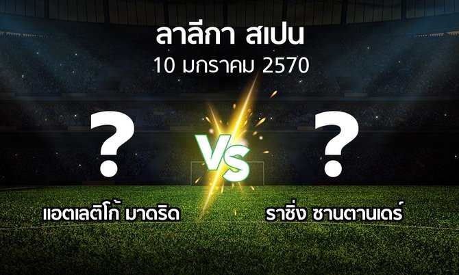 โปรแกรมบอล : แอต.มาดริด vs ราซิ่ง ซานตานเดร์ (ลา ลีกา 2026-2027)