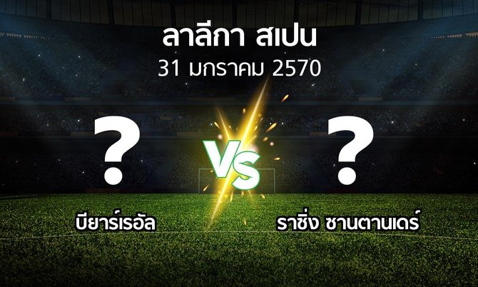โปรแกรมบอล : บียาร์เรอัล vs ราซิ่ง ซานตานเดร์ (ลา ลีกา 2026-2027)