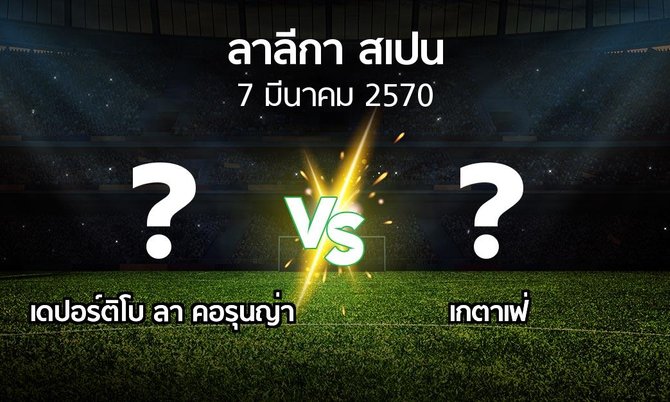 โปรแกรมบอล : เดปอร์ติโบ ลา คอรุนญ่า vs เกตาเฟ่ (ลา ลีกา 2026-2027)